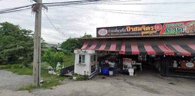 ก๋วยเตี๋ยวเรือป้าสมจิตร