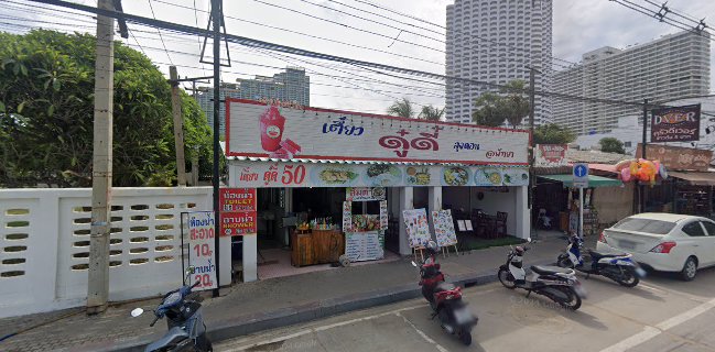 ก๋วยเตี๋ยวดูดี๋ ลุงดอน พัทยา (DooDee jomtien restaurant)