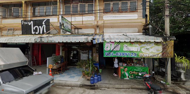 ร้านวิไลโภชนา