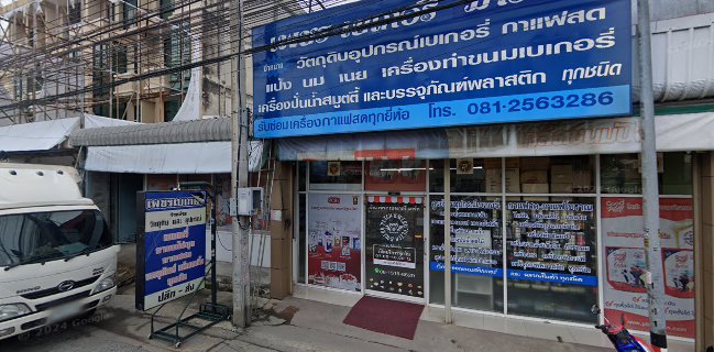 เพชร เบเกอรี่