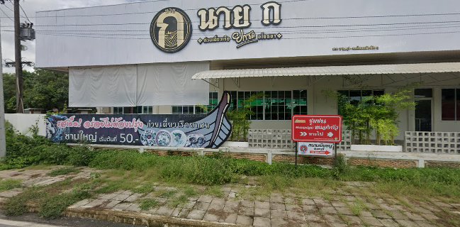 ก๋วยเตี๋ยวเรือ นาย ก จันทบุรี สาขา11