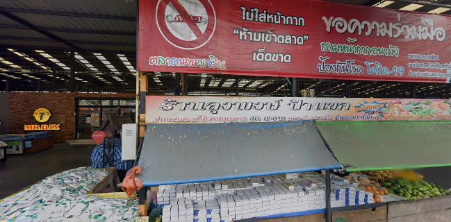 ร้านไอติมโบราณ ตลาดนานาเจริญ