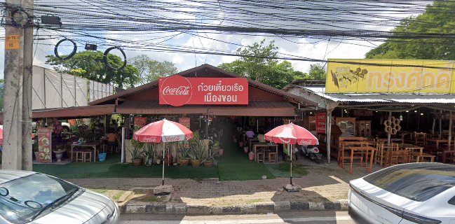 ร้านเตี๋ยวเรือเมืองขอน