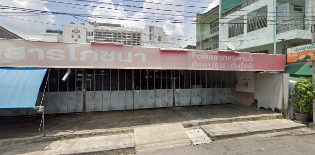 ศุภสารโภชนา ข้าวต้ม-อาหารตามสั่ง